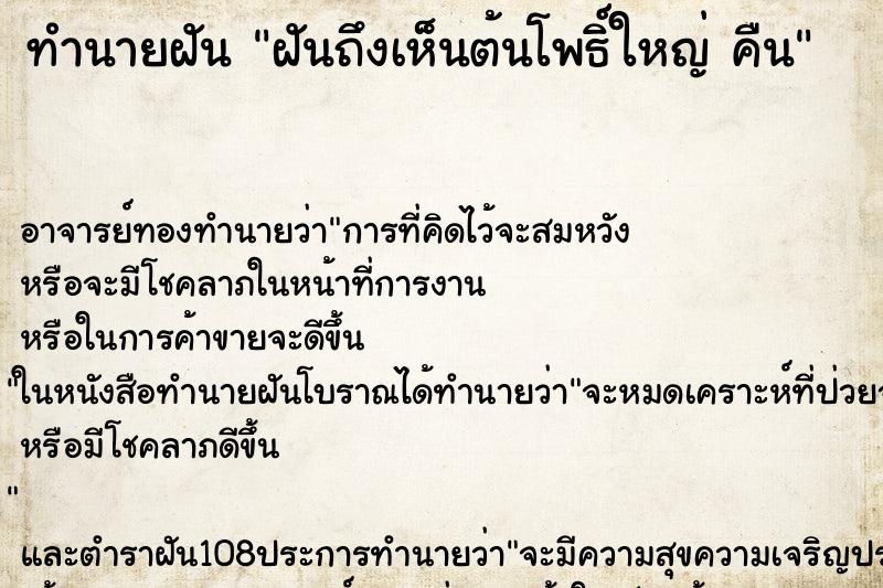 ทำนายฝันฝันถึงเห็นต้นโพธิ์ใหญ่คืน ทำนายฝันทำนายฝันฝันถึงเห็นต้นโพธิ์ใหญ่คืน